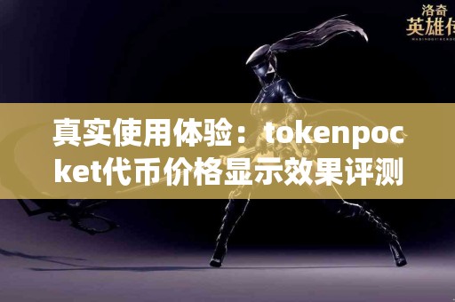 真实使用体验：tokenpocket代币价格显示效果评测
