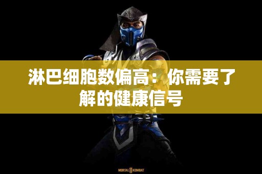 淋巴细胞数偏高：你需要了解的健康信号