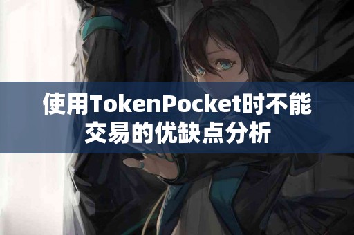 使用TokenPocket时不能交易的优缺点分析