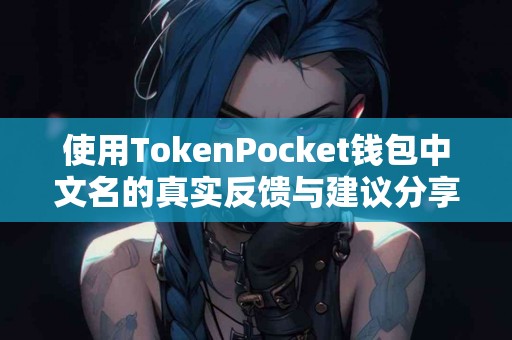 使用TokenPocket钱包中文名的真实反馈与建议分享