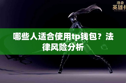 哪些人适合使用tp钱包？法律风险分析