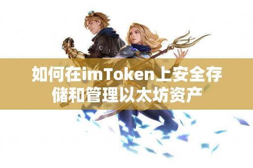 如何在imToken上安全存储和管理以太坊资产