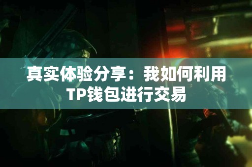 真实体验分享：我如何利用TP钱包进行交易