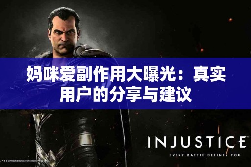 妈咪爱副作用大曝光：真实用户的分享与建议