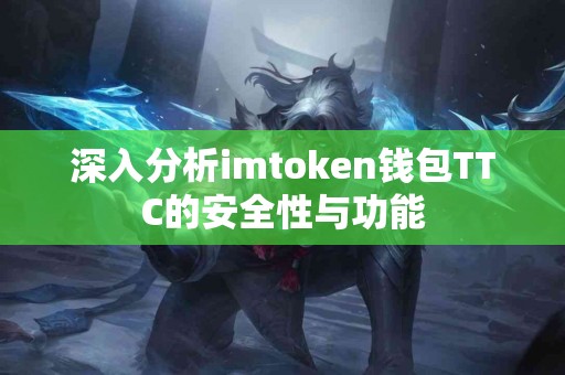 深入分析imtoken钱包TTC的安全性与功能