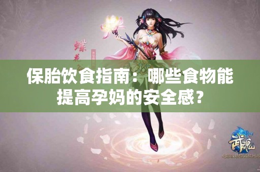 保胎饮食指南：哪些食物能提高孕妈的安全感？