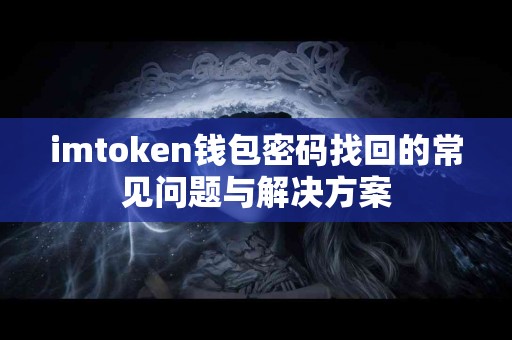 imtoken钱包密码找回的常见问题与解决方案