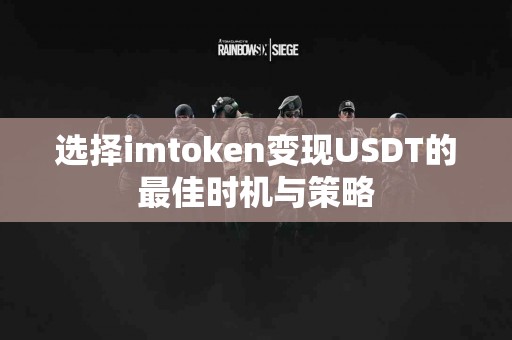 选择imtoken变现USDT的最佳时机与策略
