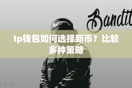 tp钱包如何选择新币？比较多种策略