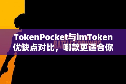TokenPocket与imToken优缺点对比，哪款更适合你？