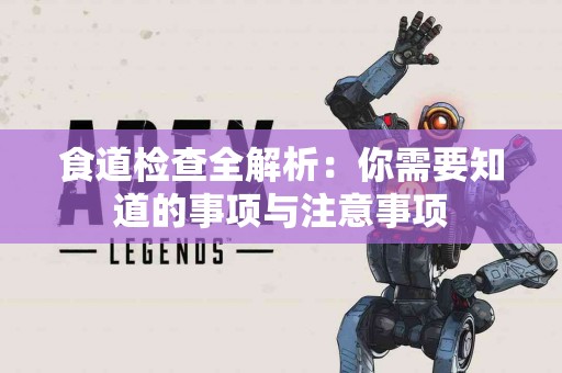 食道检查全解析：你需要知道的事项与注意事项