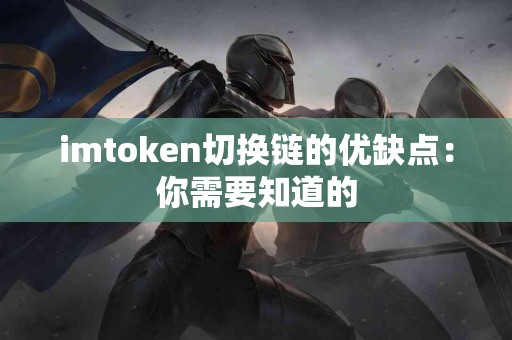 imtoken切换链的优缺点：你需要知道的