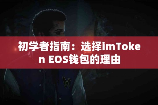 初学者指南：选择imToken EOS钱包的理由