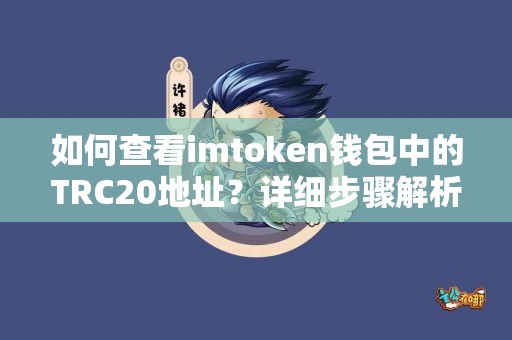 如何查看imtoken钱包中的TRC20地址？详细步骤解析