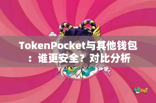 TokenPocket与其他钱包：谁更安全？对比分析