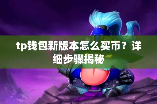 tp钱包新版本怎么买币？详细步骤揭秘