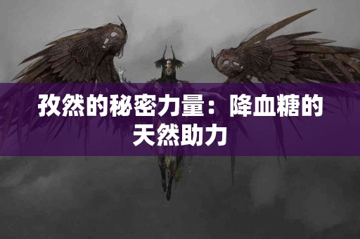 孜然的秘密力量：降血糖的天然助力