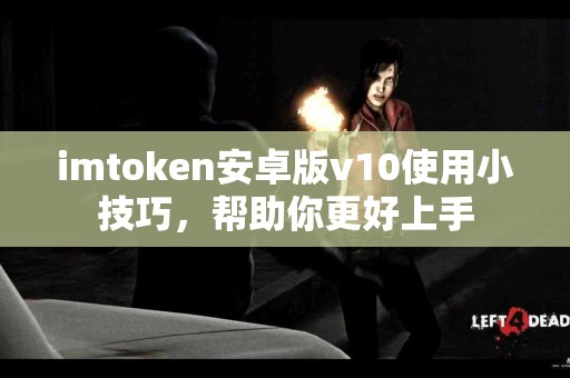 imtoken安卓版v10使用小技巧，帮助你更好上手
