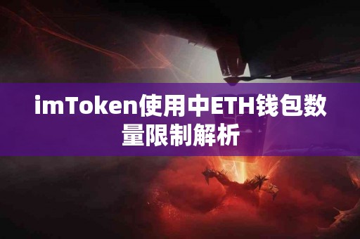 imToken使用中ETH钱包数量限制解析