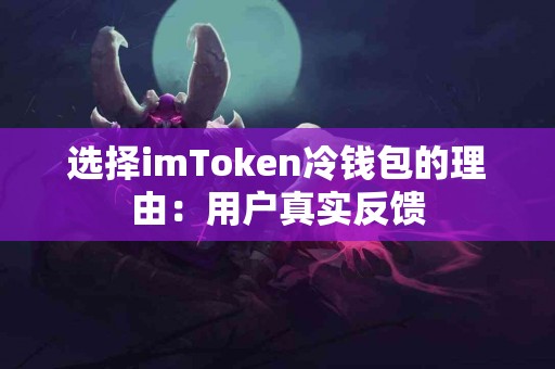 选择imToken冷钱包的理由：用户真实反馈