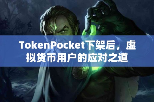 TokenPocket下架后，虚拟货币用户的应对之道