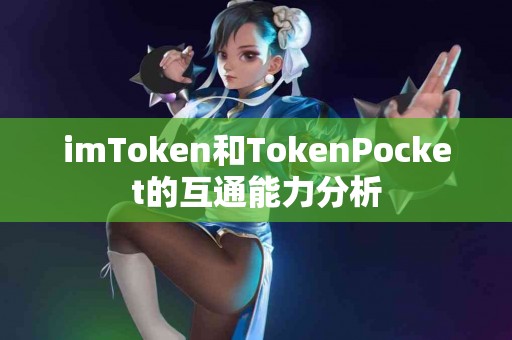 imToken和TokenPocket的互通能力分析