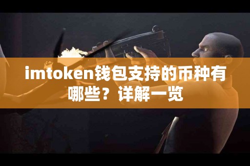 imtoken钱包支持的币种有哪些？详解一览