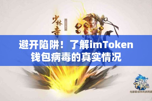 避开陷阱！了解imToken钱包病毒的真实情况
