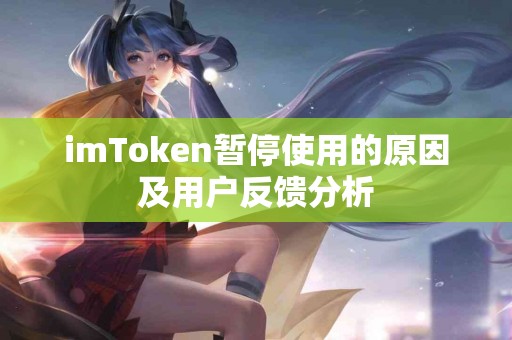 imToken暂停使用的原因及用户反馈分析