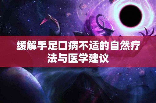 缓解手足口病不适的自然疗法与医学建议