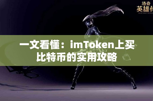 一文看懂：imToken上买比特币的实用攻略