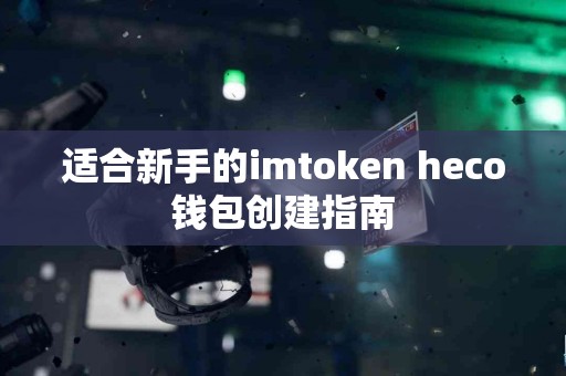 适合新手的imtoken heco钱包创建指南