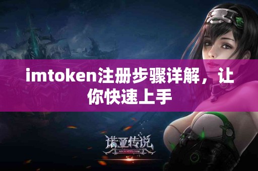 imtoken注册步骤详解，让你快速上手