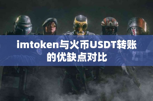 imtoken与火币USDT转账的优缺点对比