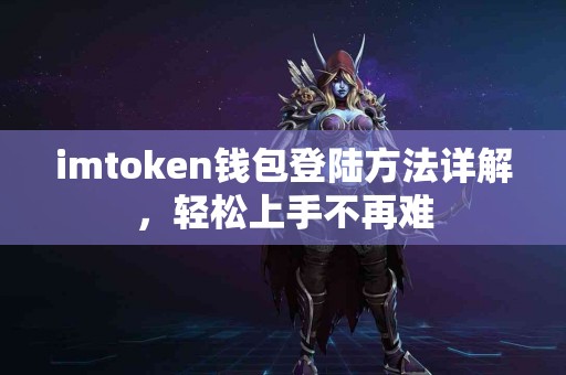 imtoken钱包登陆方法详解，轻松上手不再难