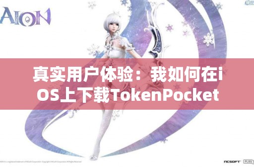 真实用户体验：我如何在iOS上下载TokenPocket