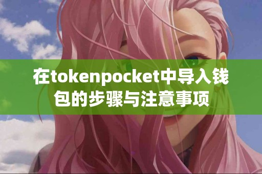 在tokenpocket中导入钱包的步骤与注意事项