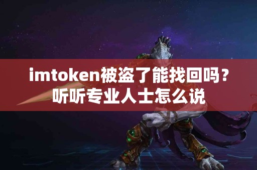 imtoken被盗了能找回吗？听听专业人士怎么说