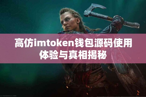 高仿imtoken钱包源码使用体验与真相揭秘
