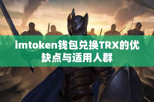 imtoken钱包兑换TRX的优缺点与适用人群
