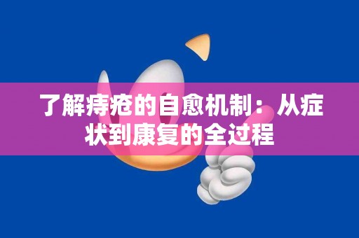 了解痔疮的自愈机制：从症状到康复的全过程