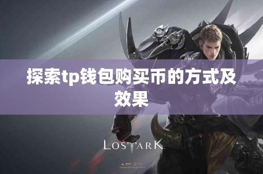 探索tp钱包购买币的方式及效果