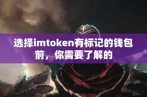 选择imtoken有标记的钱包前，你需要了解的