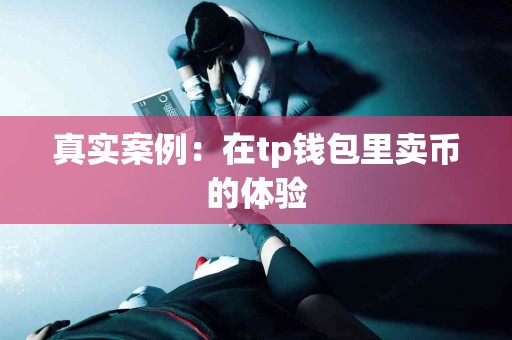 真实案例：在tp钱包里卖币的体验