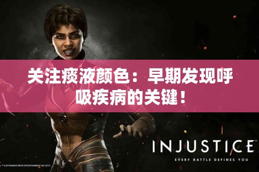 关注痰液颜色：早期发现呼吸疾病的关键！