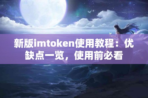 新版imtoken使用教程：优缺点一览，使用前必看