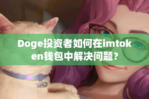 Doge投资者如何在imtoken钱包中解决问题？