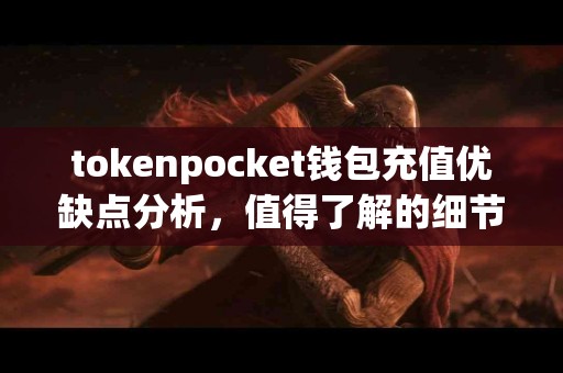 tokenpocket钱包充值优缺点分析，值得了解的细节