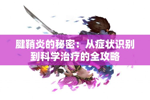 腱鞘炎的秘密：从症状识别到科学治疗的全攻略