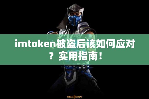imtoken被盗后该如何应对？实用指南！